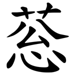 䓗