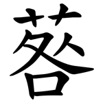 䓘