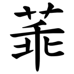 䓙