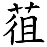 䓚