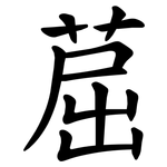 䓛