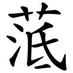 䓜