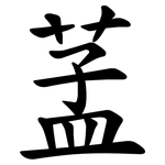 䓝