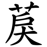 䓞