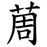 䓟