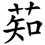 䓡