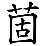 䓢