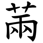 䓣