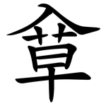 䓥