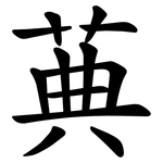 䓦