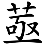 䓧