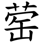 䓨