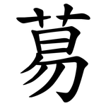 䓪