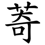 䓫