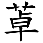 䓬