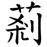 䓭