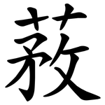 䓮