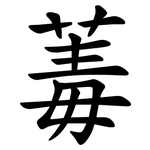 䓯