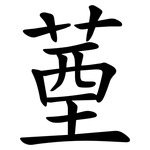 䓰