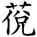 䓲