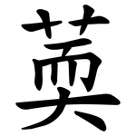 䓴