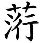 䓷