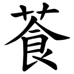 䓹