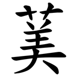 䓺