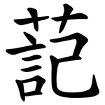 䓽