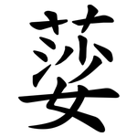 䓾