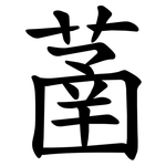 䓿