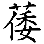 䔀