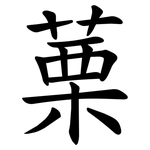 䔁