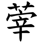 䔂