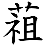 䔃