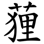 䔆