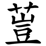 䔇
