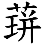 䔊