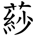 䔋