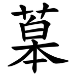 䔌