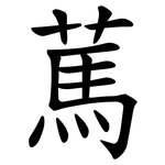 䔍