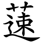 䔎