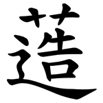 䔏