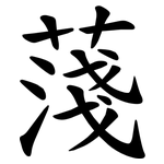 䔐
