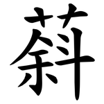䔑