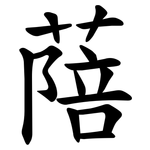 䔒