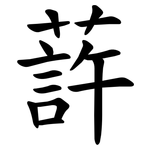 䔓