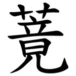 䔔