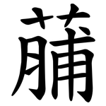 䔕