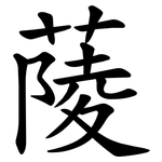 䔖